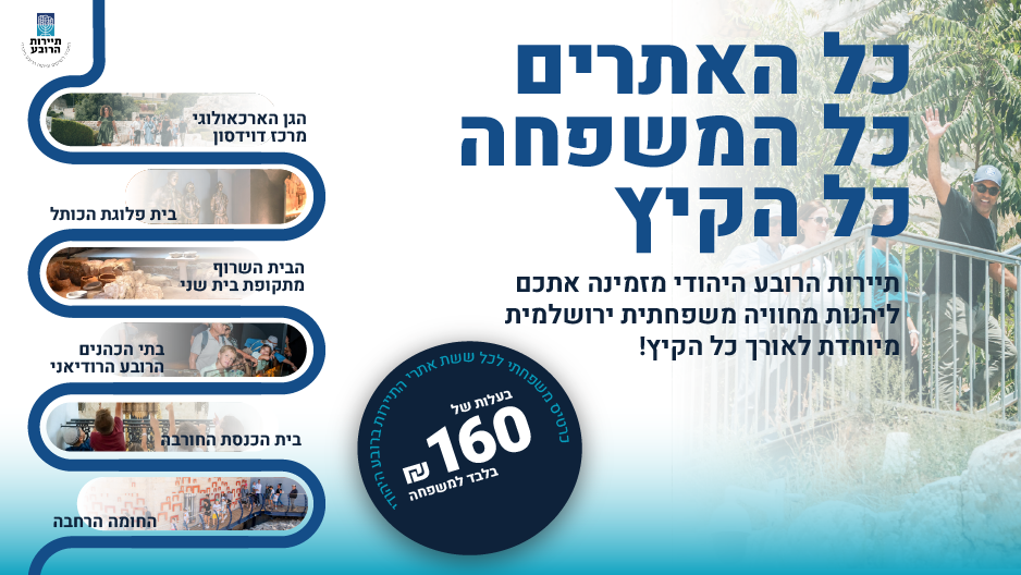 כרטיס משפחתי תיירות הרובע 160ש"ח