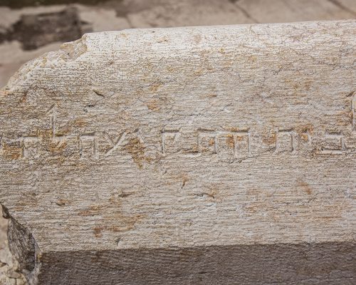 כתובת-לבית-התקיעה-בגן-הארכיאולוגי-מרכז-דוידוסן